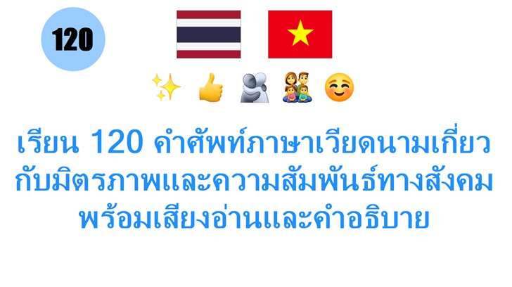 เรียน 120 คำศัพท์ภาษาเวียดนามเกี่ยวกับมิตรภาพและความสัมพันธ์ทางสังคม พร้อมเสียงอ่านและคำอธิบาย